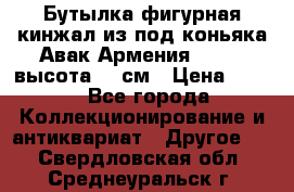 Бутылка фигурная кинжал из-под коньяка Авак Армения 2004 - высота 46 см › Цена ­ 850 - Все города Коллекционирование и антиквариат » Другое   . Свердловская обл.,Среднеуральск г.